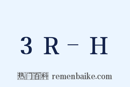3R-H是什么意思的图片
